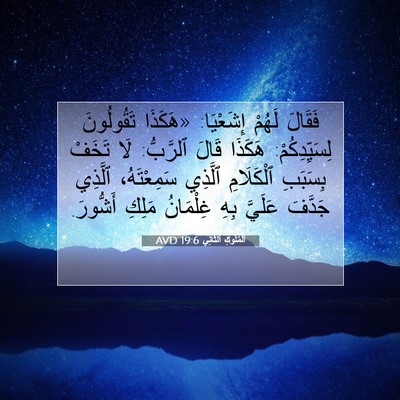 Picture 07 - اَلْمُلُوكِ ٱلثَّانِي 19:6 AVD - فَقَالَ لَهُمْ إِشَعْيَا: - Bible Verse Picture