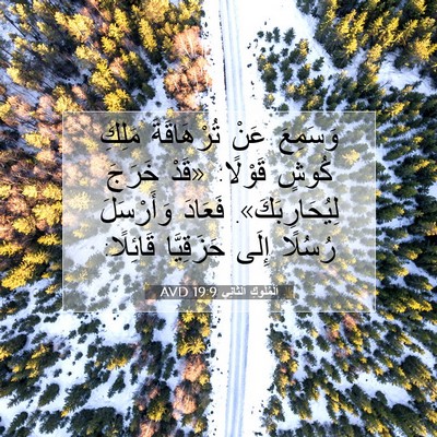 Picture 07 - اَلْمُلُوكِ ٱلثَّانِي 19:9 AVD - وَسَمِعَ عَنْ تُرْهَاقَةَ - Bible Verse Picture