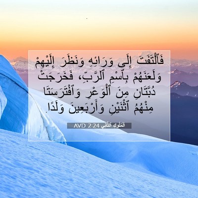 Picture 07 - اَلْمُلُوكِ ٱلثَّانِي 2:24 AVD - فَٱلْتَفَتَ إِلَى - Bible Verse Picture