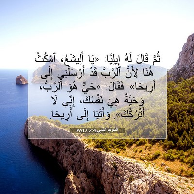 Picture 07 - اَلْمُلُوكِ ٱلثَّانِي 2:4 AVD - ثُمَّ قَالَ لَهُ - Bible Verse Picture