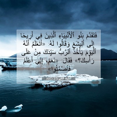 Picture 07 - اَلْمُلُوكِ ٱلثَّانِي 2:5 AVD - فَتَقَدَّمَ بَنُو - Bible Verse Picture