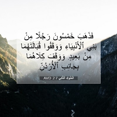 Picture 07 - اَلْمُلُوكِ ٱلثَّانِي 2:7 AVD - فَذَهَبَ خَمْسُونَ - Bible Verse Picture