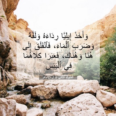 Picture 07 - اَلْمُلُوكِ ٱلثَّانِي 2:8 AVD - وَأَخَذَ إِيلِيَّا - Bible Verse Picture