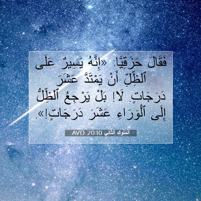 Picture 07 - اَلْمُلُوكِ ٱلثَّانِي 20:10 AVD - فَقَالَ حَزَقِيَّا: - Bible Verse Picture