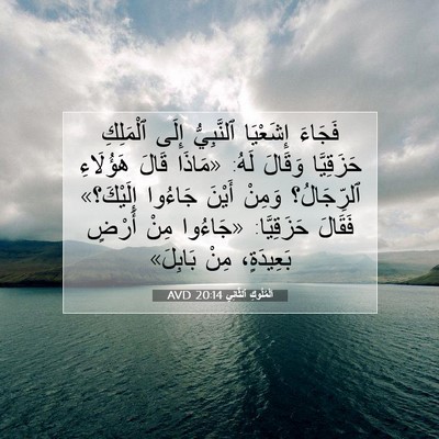 Picture 07 - اَلْمُلُوكِ ٱلثَّانِي 20:14 AVD - فَجَاءَ إِشَعْيَا - Bible Verse Picture