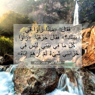 Picture 07 - اَلْمُلُوكِ ٱلثَّانِي 20:15 AVD - فَقَالَ: «مَاذَا رَأَوْا - Bible Verse Picture