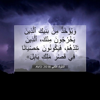 Picture 07 - اَلْمُلُوكِ ٱلثَّانِي 20:18 AVD - وَيُؤْخَذُ مِنْ بَنِيكَ - Bible Verse Picture