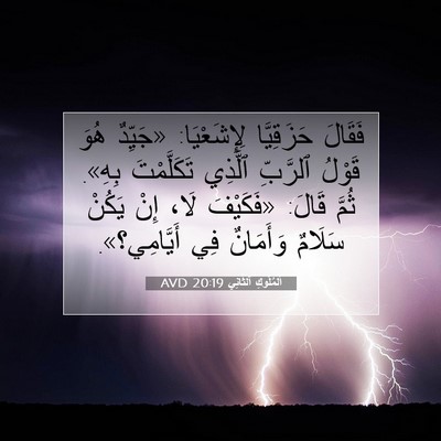 Picture 07 - اَلْمُلُوكِ ٱلثَّانِي 20:19 AVD - فَقَالَ حَزَقِيَّا - Bible Verse Picture