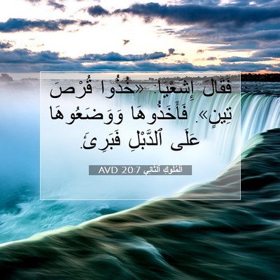 Picture 07 - اَلْمُلُوكِ ٱلثَّانِي 20:7 AVD - فَقَالَ إِشَعْيَا: «خُذُوا - Bible Verse Picture