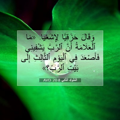 Picture 07 - اَلْمُلُوكِ ٱلثَّانِي 20:8 AVD - وَقَالَ حَزَقِيَّا - Bible Verse Picture