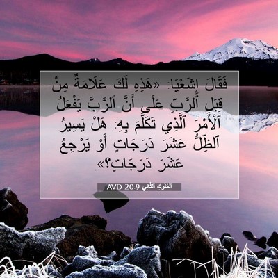 Picture 07 - اَلْمُلُوكِ ٱلثَّانِي 20:9 AVD - فَقَالَ إِشَعْيَا: «هَذِهِ - Bible Verse Picture