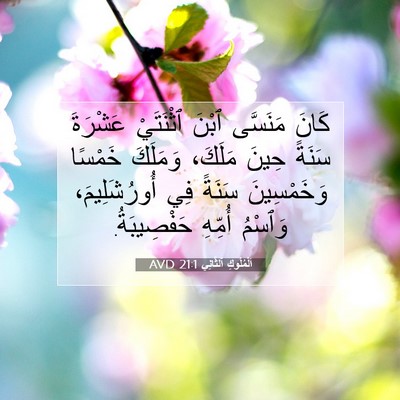 Picture 07 - اَلْمُلُوكِ ٱلثَّانِي 21:1 AVD - كَانَ مَنَسَّى ٱبْنَ - Bible Verse Picture