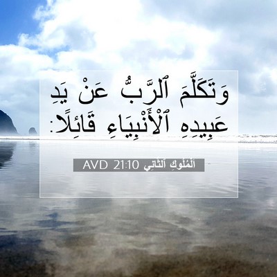 Picture 07 - اَلْمُلُوكِ ٱلثَّانِي 21:10 AVD - وَتَكَلَّمَ ٱلرَّبُّ عَنْ - Bible Verse Picture