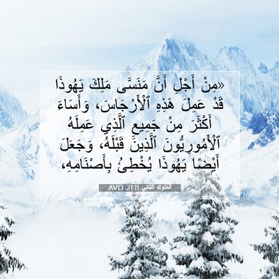 Picture 07 - اَلْمُلُوكِ ٱلثَّانِي 21:11 AVD - «مِنْ أَجْلِ أَنَّ - Bible Verse Picture