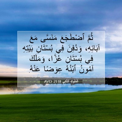 Picture 07 - اَلْمُلُوكِ ٱلثَّانِي 21:18 AVD - ثُمَّ ٱضْطَجَعَ مَنَسَّى - Bible Verse Picture