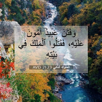 Picture 07 - اَلْمُلُوكِ ٱلثَّانِي 21:23 AVD - وَفَتَنَ عَبِيدُ آمُونَ - Bible Verse Picture