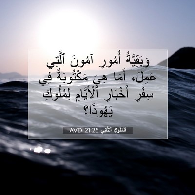 Picture 07 - اَلْمُلُوكِ ٱلثَّانِي 21:25 AVD - وَبَقِيَّةُ أُمُورِ - Bible Verse Picture