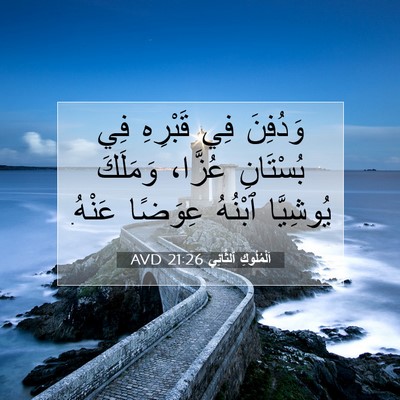 Picture 07 - اَلْمُلُوكِ ٱلثَّانِي 21:26 AVD - وَدُفِنَ فِي قَبْرِهِ فِي - Bible Verse Picture