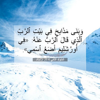 Picture 07 - اَلْمُلُوكِ ٱلثَّانِي 21:4 AVD - وَبَنَى مَذَابِحَ فِي - Bible Verse Picture