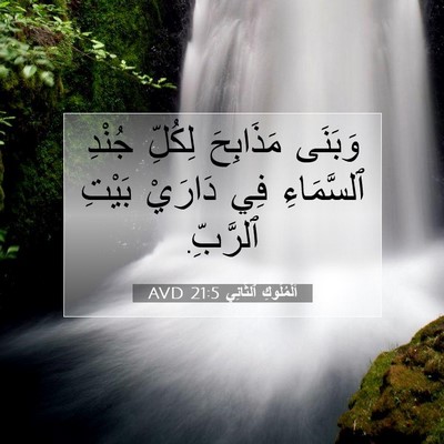 Picture 07 - اَلْمُلُوكِ ٱلثَّانِي 21:5 AVD - وَبَنَى مَذَابِحَ لِكُلِّ - Bible Verse Picture