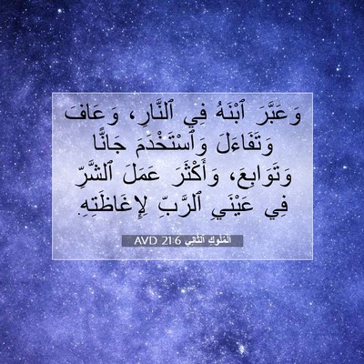Picture 07 - اَلْمُلُوكِ ٱلثَّانِي 21:6 AVD - وَعَبَّرَ ٱبْنَهُ فِي - Bible Verse Picture