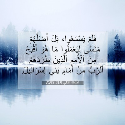 Picture 07 - اَلْمُلُوكِ ٱلثَّانِي 21:9 AVD - فَلَمْ يَسْمَعُوا، بَلْ - Bible Verse Picture