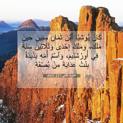Picture 07 - اَلْمُلُوكِ ٱلثَّانِي 22:1 AVD - كَانَ يُوشِيَّا ٱبْنَ - Bible Verse Picture