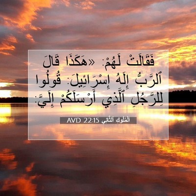Picture 07 - اَلْمُلُوكِ ٱلثَّانِي 22:15 AVD - فَقَالَتْ لَهُمْ: «هَكَذَا - Bible Verse Picture