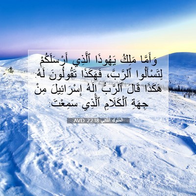 Picture 07 - اَلْمُلُوكِ ٱلثَّانِي 22:18 AVD - وَأَمَّا مَلِكُ يَهُوذَا - Bible Verse Picture