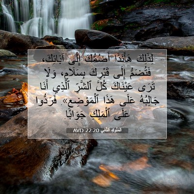 Picture 07 - اَلْمُلُوكِ ٱلثَّانِي 22:20 AVD - لِذَلِكَ هَأَنَذَا - Bible Verse Picture
