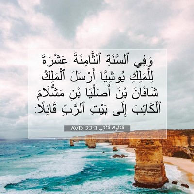 Picture 07 - اَلْمُلُوكِ ٱلثَّانِي 22:3 AVD - وَفِي ٱلسَّنَةِ - Bible Verse Picture