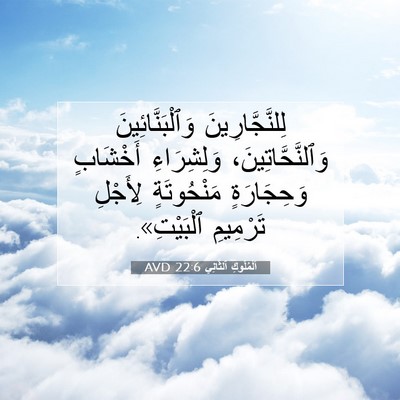 Picture 07 - اَلْمُلُوكِ ٱلثَّانِي 22:6 AVD - لِلنَّجَّارِينَ - Bible Verse Picture
