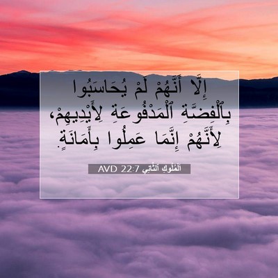 Picture 07 - اَلْمُلُوكِ ٱلثَّانِي 22:7 AVD - إِلَّا أَنَّهُمْ لَمْ - Bible Verse Picture