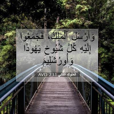 Picture 07 - اَلْمُلُوكِ ٱلثَّانِي 23:1 AVD - وَأَرْسَلَ ٱلْمَلِكُ، - Bible Verse Picture
