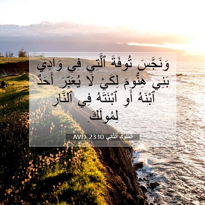 Picture 07 - اَلْمُلُوكِ ٱلثَّانِي 23:10 AVD - وَنَجَّسَ تُوفَةَ ٱلَّتِي - Bible Verse Picture
