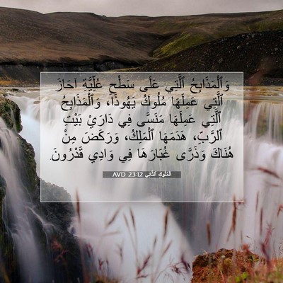 Picture 07 - اَلْمُلُوكِ ٱلثَّانِي 23:12 AVD - وَٱلْمَذَابِحُ ٱلَّتِي - Bible Verse Picture