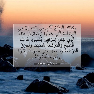 Picture 07 - اَلْمُلُوكِ ٱلثَّانِي 23:15 AVD - وَكَذَلِكَ ٱلْمَذْبَحُ - Bible Verse Picture