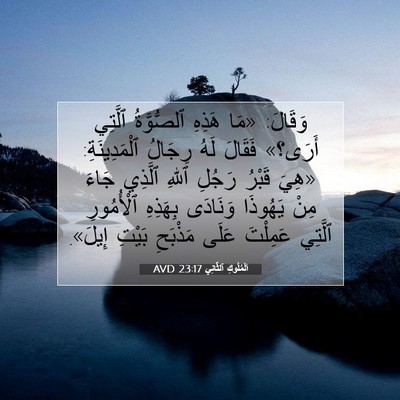 Picture 07 - اَلْمُلُوكِ ٱلثَّانِي 23:17 AVD - وَقَالَ: «مَا هَذِهِ - Bible Verse Picture