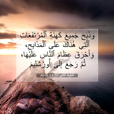 Picture 07 - اَلْمُلُوكِ ٱلثَّانِي 23:20 AVD - وَذَبَحَ جَمِيعَ كَهَنَةِ - Bible Verse Picture