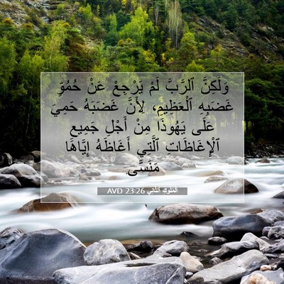 Picture 07 - اَلْمُلُوكِ ٱلثَّانِي 23:26 AVD - وَلَكِنَّ ٱلرَّبَّ لَمْ - Bible Verse Picture