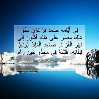 Picture 07 - اَلْمُلُوكِ ٱلثَّانِي 23:29 AVD - فِي أَيَّامِهِ صَعِدَ - Bible Verse Picture