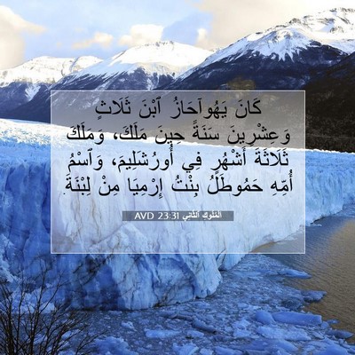 Picture 07 - اَلْمُلُوكِ ٱلثَّانِي 23:31 AVD - كَانَ يَهُوآحَازُ ٱبْنَ - Bible Verse Picture