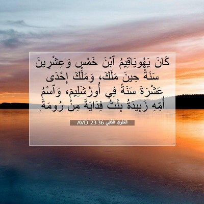 Picture 07 - اَلْمُلُوكِ ٱلثَّانِي 23:36 AVD - كَانَ يَهُويَاقِيمُ ٱبْنَ - Bible Verse Picture