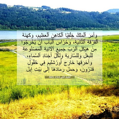 Picture 07 - اَلْمُلُوكِ ٱلثَّانِي 23:4 AVD - وَأَمَرَ ٱلْمَلِكُ - Bible Verse Picture