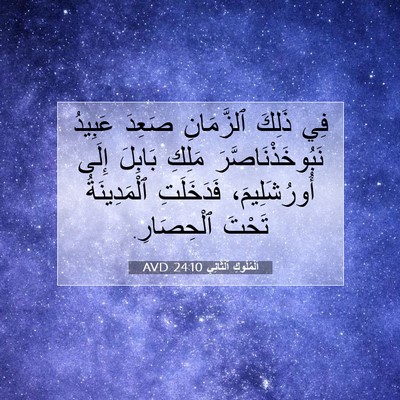 Picture 07 - اَلْمُلُوكِ ٱلثَّانِي 24:10 AVD - فِي ذَلِكَ ٱلزَّمَانِ - Bible Verse Picture