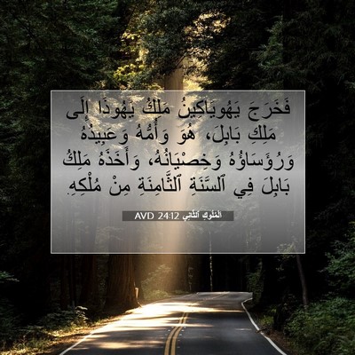 Picture 07 - اَلْمُلُوكِ ٱلثَّانِي 24:12 AVD - فَخَرَجَ يَهُويَاكِينُ - Bible Verse Picture