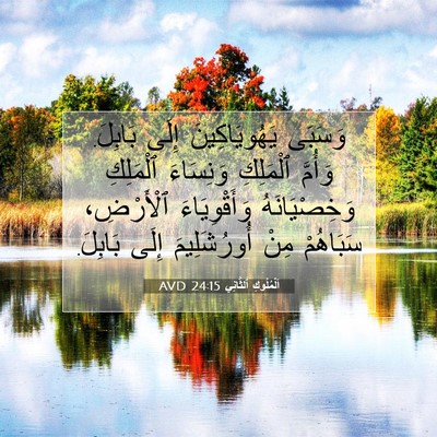 Picture 07 - اَلْمُلُوكِ ٱلثَّانِي 24:15 AVD - وَسَبَى يَهُويَاكِينَ - Bible Verse Picture