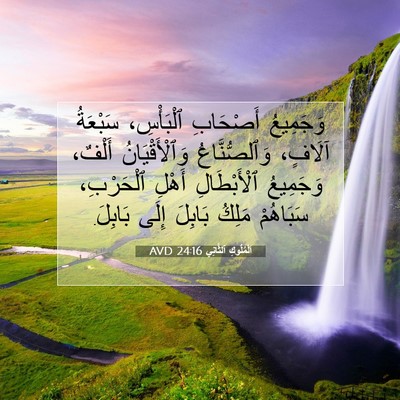 Picture 07 - اَلْمُلُوكِ ٱلثَّانِي 24:16 AVD - وَجَمِيعُ أَصْحَابِ - Bible Verse Picture