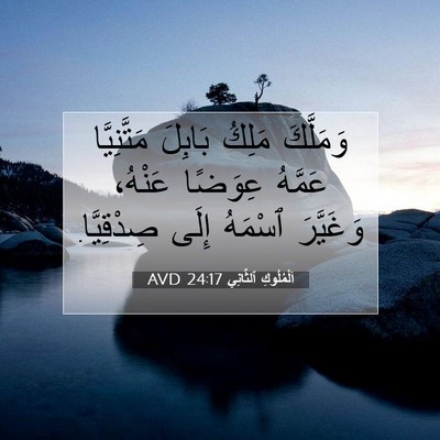 Picture 07 - اَلْمُلُوكِ ٱلثَّانِي 24:17 AVD - وَمَلَّكَ مَلِكُ بَابِلَ - Bible Verse Picture