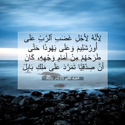 Picture 07 - اَلْمُلُوكِ ٱلثَّانِي 24:20 AVD - لِأَنَّهُ لِأَجْلِ غَضَبِ - Bible Verse Picture